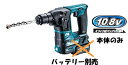 マキタ電動工具 【16mm】10.8V充電式ハンマードリル HR166DZK（青）（本体 ケース）【バッテリー 充電器は別売】