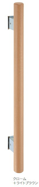 KAWAJUN（カワジュン）　Grab Bar/手すり (I型)　KH-23-LC（クローム+ライトブラウン）【※メーカー取寄の諸経費が送料に含まれております】