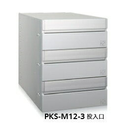 コーワソニア　集合郵便受箱　大型郵便対応【前入後出】　PKS-M12-3（1列3段）　可変式プッシュ錠