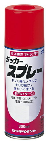 ●ダブル霧化ノズルの採用で霧が細かく、ムラなくきれいに仕上がります。 ●テコ式大型ボタンの採用で押しやすく、指先が疲れにくくなっています。 ●ダ円形パターンで能率的な塗装ができます。 ●速乾性でツヤがよく、付着性、耐久性、耐黄変性などに優れています。 ●用途：鉄部、木部、コンクリート、自動車、自転車、玩具、電気器具、鋼製家具、ホビー、工作物、看板など ●消防法：第一石油類 [規格] ・容量：300mL ・塗面積（2回塗り）：0.8～1.2m2 ・タタミ（枚）：0.5～0.7 ・うすめ液：必要ありません ・乾燥時間：夏期20～30分、冬季30～60本 ・重ね塗りできる時間：30本以上（20℃）