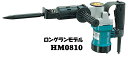 マキタ電動工具 電動ハンマー（六角軸シャンク） HM0810（ケース付）