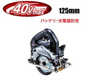 マキタ電動工具　【125mm】40Vmax充電式マルノコ　HS005GZB（黒）（本体のみ）【バッテリー・充電器・ケースは別売】（際切りベース/無線連動非対応）