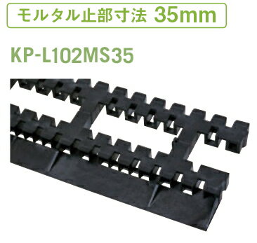 JOTO（城東テクノ）　モルタル止付キソパッキンロング　137mm×911mm×20mm　KP-L102MS35【1本バラ】