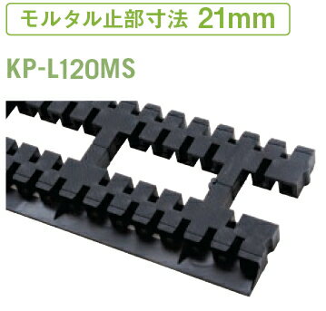 JOTO（城東テクノ）　モルタル止付キソパッキンロング　141mm×911mm×20mm　KP-L120MS【1本バラ】