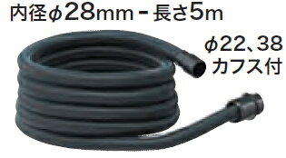 マキタ電動工具　集じん機用ホース　28φ×5.0m　A-34229