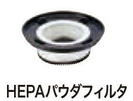 マキタ電動工具　HEPAパウダフィルタ　A-75328