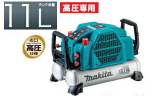 【特価品!!】マキタ電動工具　【11L】高圧エアーコンプレッサー【4口高圧】 AC462XLH（青）/AC462XLHB（黒）