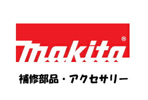 【マキタ純正補修用パーツ】 メーカーに在庫があれば通常1～2日での出荷予定となります。 また長期欠品の場合や、打ち切りのため供給できない場合もございます。