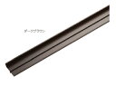 MARUKI(丸喜金属) 鴨居カバー(片引き用) MXP-111 1800mm ダークブラウン【1箱/50本入】【※事業所送りのみ/個人様宅への配送はできません】【※メーカー直送品のため代金引換便ご利用になれません】