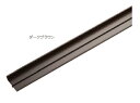 MARUKI（丸喜金属）　鴨居カバー（片引き用）　MXP-111　1800mm　ダークブラウン【1箱/50本入】【※事業所送りのみ/個人様宅への配送はできません】【※メーカー直送品のため代金引換便ご利用になれません】