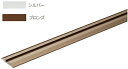 MARUKI(丸喜金属) 吊戸フレ止めガイド用レール A-355 サイズ:3000 ブロンズ【1箱/40本入】【※事業所送りのみ/個人様宅への配送はできません】...