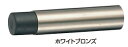シロクマ 戸当たり 円筒戸当り RB-2 サイズ85【1個】【※カタログ共通画像使用のため、商品画像カラーにはご注意ください!!】