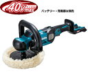 マキタ電動工具 40Vmaxポリッシャー【180mm】 PV001GZ(本体のみ)【バッテリー・充電器は別売】