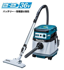 マキタ電動工具 【18V+18V=36V】充電式集じん機【乾湿両用/15L】 VC155DZ(本体のみ)【バッテリー・充電器は別売】 ※無線連動非対応