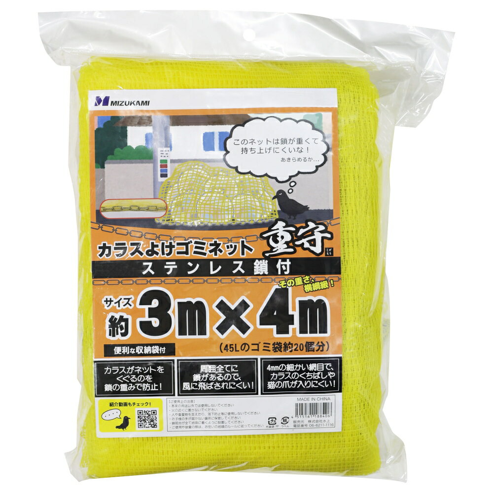 カラスよけゴミネット　重守　ステンレス鎖付　3m×4m　約4.75kg　SGMR-3040【1枚】　※45Lのゴミ袋約20..