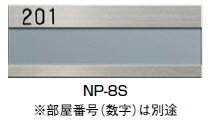 杉田エース　SUS室名札　NP-8S　213-158【※部屋番号シールは別途となります】