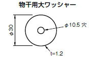 杉田エース　物干用大ワッシャー30（1枚単位）　243-197