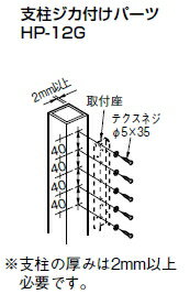 杉田エース　物干金物用取付パーツ　支柱ジカ付けパーツ　HP-12G（1本分）　243-438