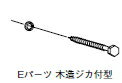 杉田エース　スカイアーム用取付パーツ　Eパーツ（1本）　243-685【※メーカー取寄の送料1200円（抜）が別途かかります】