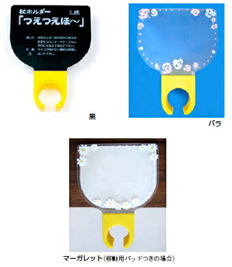 杉田エース　杖ホルダー　つえつえほ〜L型（固定式）　カラー各種 　※代引き不可