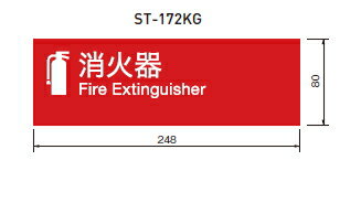 杉田エース　消火器ケース表示ステッカー　ST-172KG　812-772