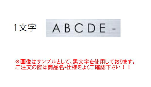 キョーワナスタ　ルームナンバー(切文字タイプ)　【ABCDE-】　KS-NC-1-B(ヨコ型/黒)【※