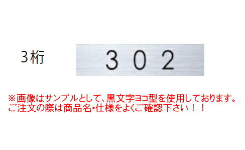 キョーワナスタ　ルームナンバー(切文字タイプ)　101〜915からお選びください　KS-NCY-3-B（ ヨコ型/3桁/黒)　1枚　【※101〜915以外の3桁数字は特注扱い+180円加算/記号は別途見積もり】