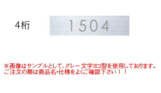 キョーワナスタ　ルームナンバー(切文字タイプ)　1001〜1515からお選びください KS-NCY-4-G　(ヨコ型/4桁/グレー)　1枚　【※1001〜1515以外の4桁数字は特注扱い+150円加算】