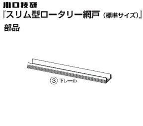 川口技研【網戸部品】　スリム型ロータリー網戸SRA-1用部品　下レール【標準サイズ】　0049999