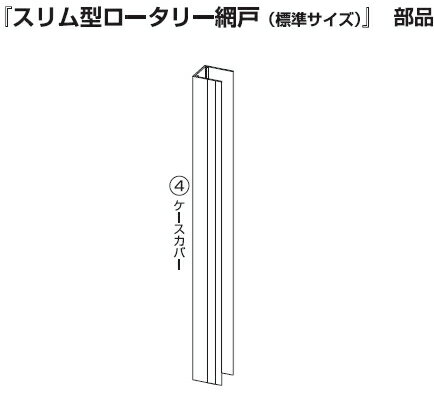 川口技研【網戸部品】　スリム型ロータリー網戸SRA-1用部品　ケースカバー【標準サイズ】　0049999