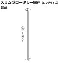 川口技研【網戸部品】 スリム型ロータリー網戸SRB-1用部品 ケースカバー【ロングサイズ】 0049999