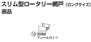 川口技研【網戸部品】　スリム型ロータリー網戸SRB-1用部品　受桟側下レールガイド　0049999