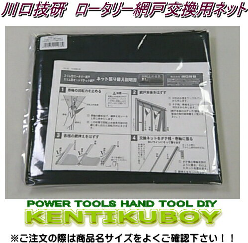 川口技研【網戸部品】　スリム型ロータリー網戸SRB-1用交換ネット【ロングサイズ185〜215cm】　0049999