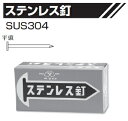 山喜産業　ストレート　ステンレス釘　平頭　＃9×90【1kg】