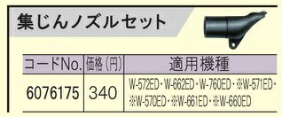 リョービ W-570ED用集じんノズル 6076175 集じんホース接続用