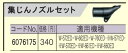 リョービ　W-570ED用集じんノズル　6076175　集じんホース接続用 その1