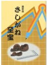 さしがね至宝2006年版　一読の価値アリ!!