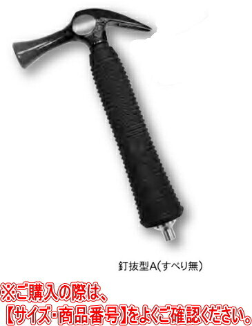 商品名 サイズ 全長&nbsp; 頭の全長 口径 頭の重量&nbsp; 商品番号&nbsp; ショートハンマー シリーズ&nbsp;&nbsp; &nbsp;釘抜型A（すべり無） 約210mm 116mm 25φ 390g 00200 &nbsp;釘抜型B（すべり止） 約210mm 116mm 25φ 390g 00201 先切型 約210mm 107mm 25×22mm 370g 00202 八角型 約210mm 75mm 25×22mm 475g&nbsp; 00203 &nbsp;石頭型 約210mm 78mm 18×18mm 650g 00204