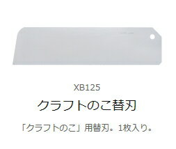 オルファ　クラフトのこ替刃（1枚入り）　XB125