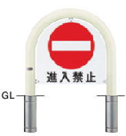サンポール　車止め　アーチ　スチール製　サインセット　差込式　φ76.3×WP600×H650　FAC-8S-SIN【受注生産品】 【※メーカー直送品のため代金引換便はご利用になれません】【個人宅配送の場合は都度送料お見積りとなります】　51662