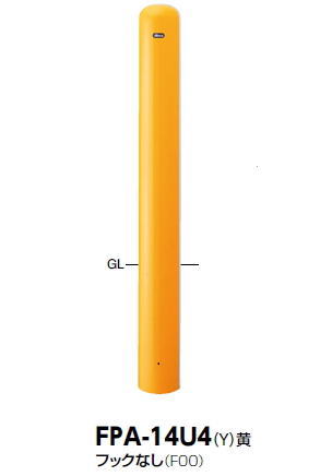 サンポール　車止め　ピラー（フックなし）　固定式/埋込部400　（Y）黄　φ139.8×H850　FPA-14U4　3120397