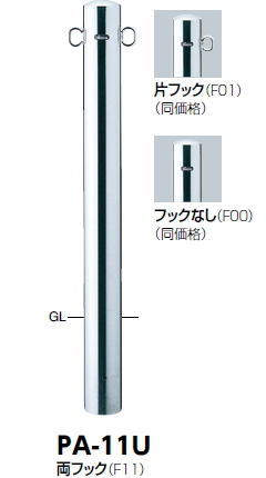 サンポール　車止め　ピラー（両フック）　固定式　φ101.6×H850　PA-11U　3120201