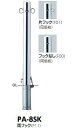 サンポール 車止め ピラー(両フック) 差込式カギ付 φ76.3×H850 PA-8SK 3120181
