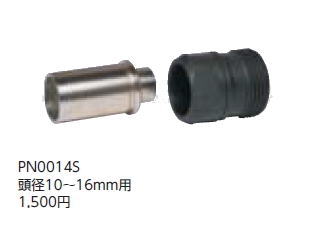 ワカイ　eハンマーPN-C2用オプション　頭径10〜16mm用　PN0014S