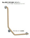 シロクマ　D形丸棒ニギリバー　34Φ　No.852　サイズ700×700mm【1本】【※カタログ共通画像使用のため、商品画像カラーにはご注意ください!!】