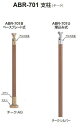 シロクマ アプローチ手すり用パーツ 支柱(グリップ型) ABR-701B ベースプレート式 【チーク・AG】【1本】【※仕上げ・カラー・設置タイプにご注意ください!!】