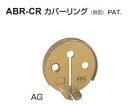 シロクマ 室内用補助手すり・ブラケット カバーリング ABR-CR 35φ【1個】【※カタログ共通画像使用のため、商品画像カラーにはご注意ください!!】