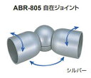 シロクマ 住宅用アプローチ手すり用パーツ 自在ジョイント 35Φ ABR-805【1個】【※カタログ共通画像使用のため、商品画像カラーにはご注意ください!!】
