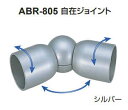 シロクマ　住宅用アプローチ手すり用パーツ　自在ジョイント　35Φ　ABR-805【1個】【※カタログ共通画像使用のため、商品画像カラーにはご注意ください!!】