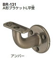 シロクマ　A形ブラケットL平受　BR-131【1個】【※カタログ共通画像使用のため、商品画像カラーにはご注意ください!!】